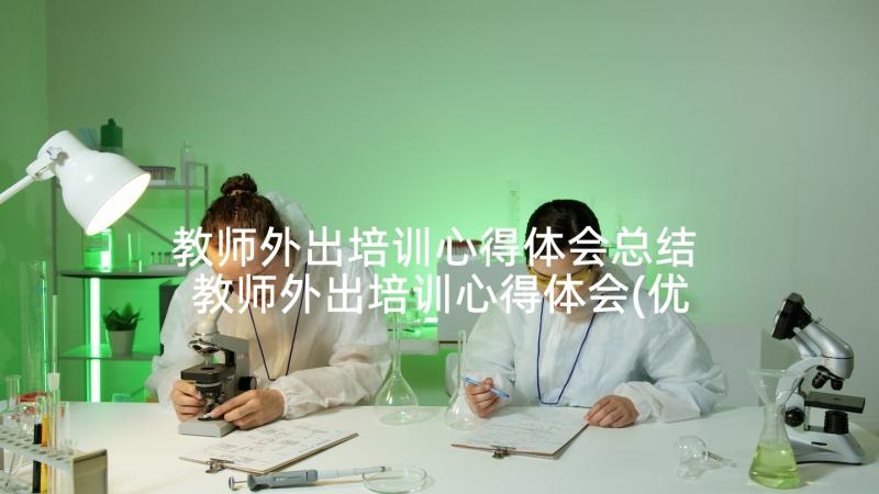 教师外出培训心得体会总结 教师外出培训心得体会(优质10篇)