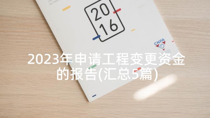 2023年申请工程变更资金的报告(汇总5篇)