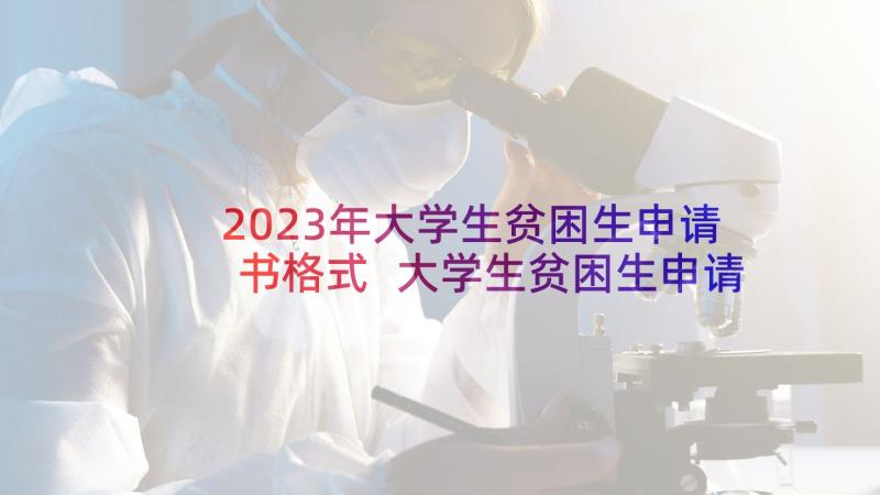 2023年大学生贫困生申请书格式 大学生贫困生申请书(实用7篇)