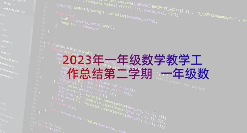 2023年一年级数学教学工作总结第二学期 一年级数学教学工作总结(优秀5篇)