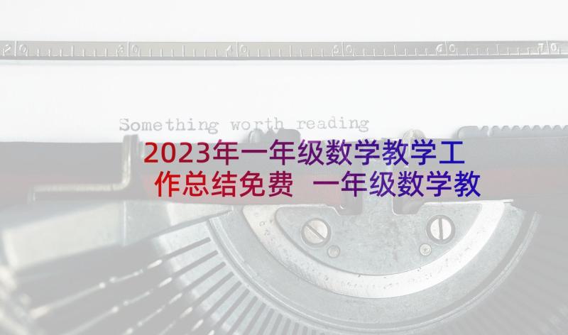 2023年一年级数学教学工作总结免费 一年级数学教学工作总结(实用8篇)