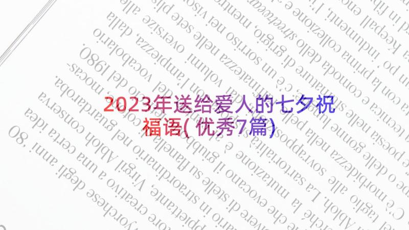 2023年送给爱人的七夕祝福语(优秀7篇)