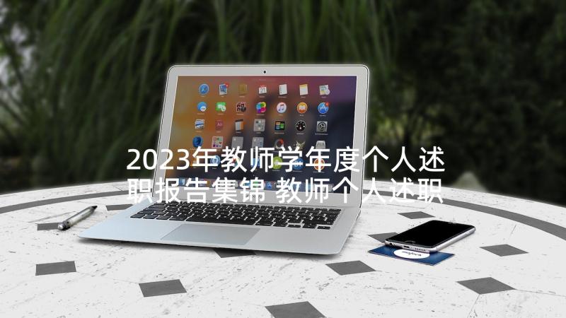 2023年教师学年度个人述职报告集锦 教师个人述职报告集锦(优质5篇)