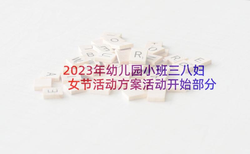 2023年幼儿园小班三八妇女节活动方案活动开始部分(优质5篇)