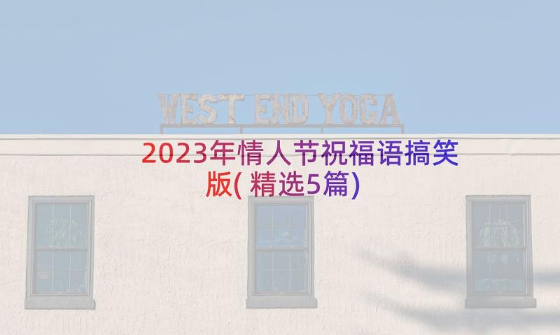 2023年情人节祝福语搞笑版(精选5篇)