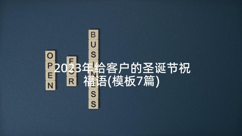 2023年给客户的圣诞节祝福语(模板7篇)