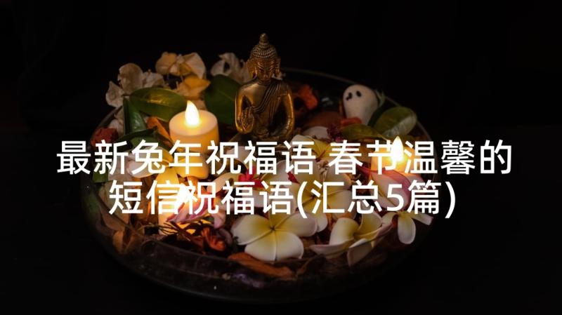 最新兔年祝福语 春节温馨的短信祝福语(汇总5篇)