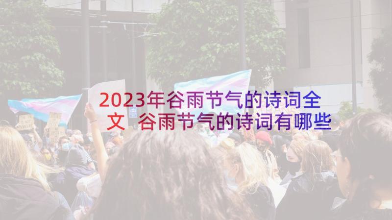 2023年谷雨节气的诗词全文 谷雨节气的诗词有哪些(大全5篇)