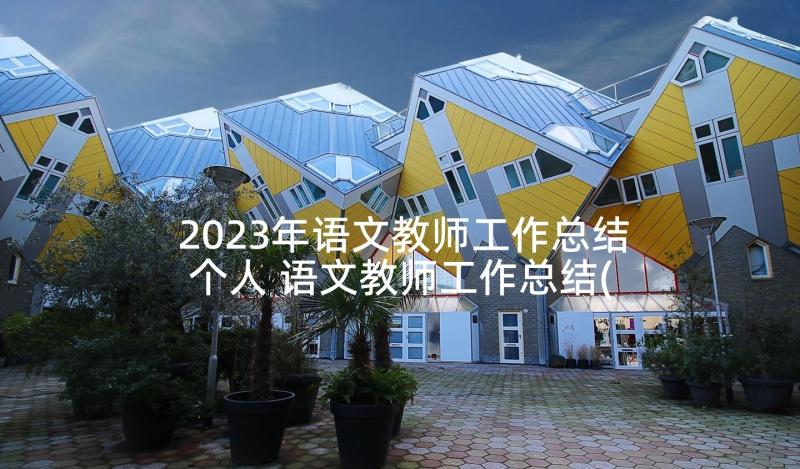 2023年语文教师工作总结个人 语文教师工作总结(大全7篇)