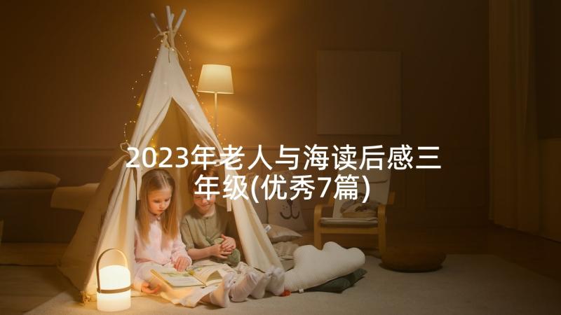 2023年老人与海读后感三年级(优秀7篇)