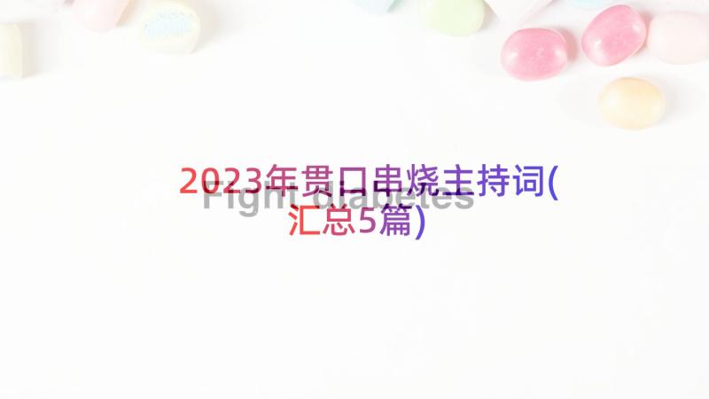 2023年贯口串烧主持词(汇总5篇)