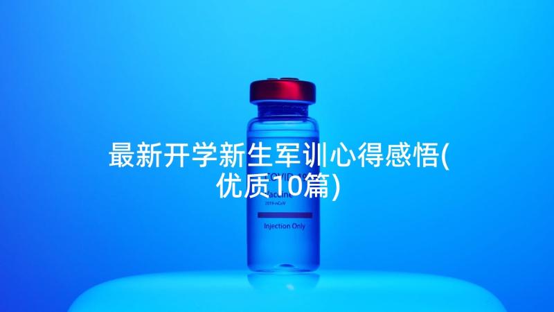 最新开学新生军训心得感悟(优质10篇)