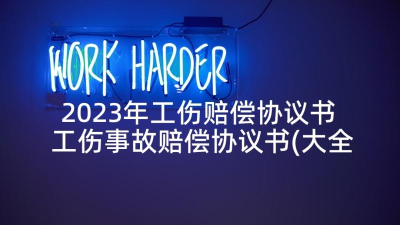 2023年工伤赔偿协议书 工伤事故赔偿协议书(大全9篇)