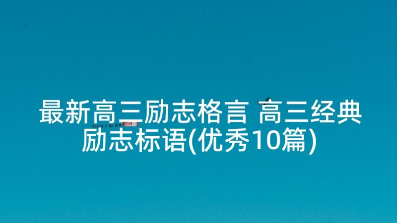 最新高三励志格言 高三经典励志标语(优秀10篇)