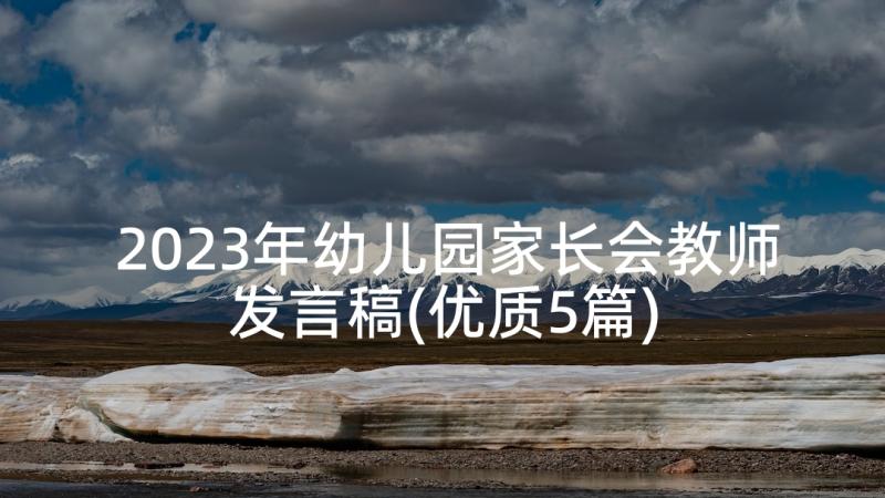 2023年幼儿园家长会教师发言稿(优质5篇)