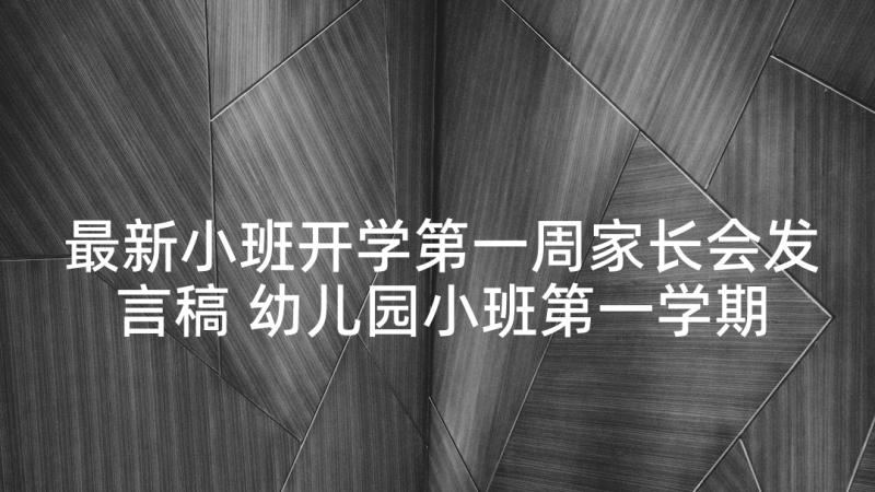 最新小班开学第一周家长会发言稿 幼儿园小班第一学期开学初家长会发言稿(优质5篇)