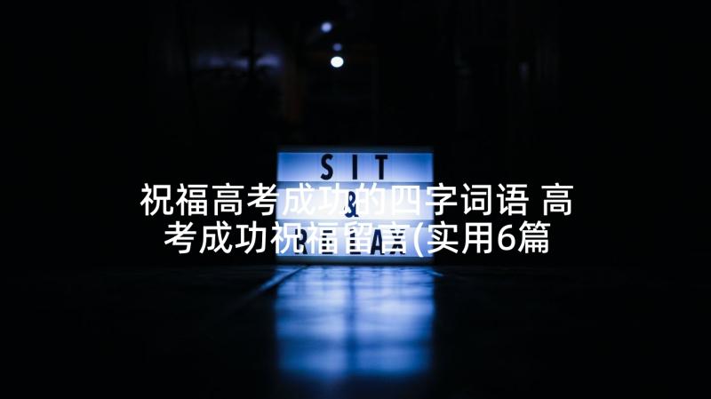 祝福高考成功的四字词语 高考成功祝福留言(实用6篇)