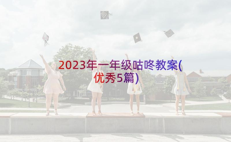 2023年一年级咕咚教案(优秀5篇)