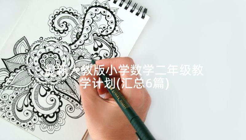 最新人教版小学数学二年级教学计划(汇总6篇)