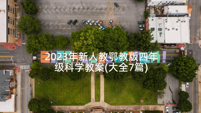 2023年新人教鄂教版四年级科学教案(大全7篇)