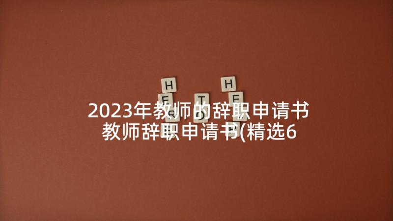 2023年教师的辞职申请书 教师辞职申请书(精选6篇)