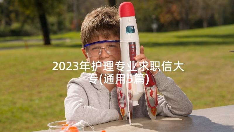 2023年护理专业求职信大专(通用5篇)