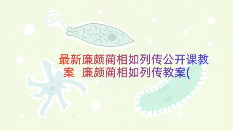 最新廉颇蔺相如列传公开课教案 廉颇蔺相如列传教案(大全5篇)