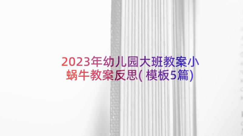 2023年幼儿园大班教案小蜗牛教案反思(模板5篇)