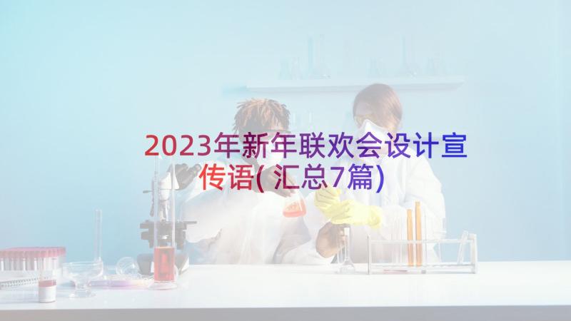 2023年新年联欢会设计宣传语(汇总7篇)