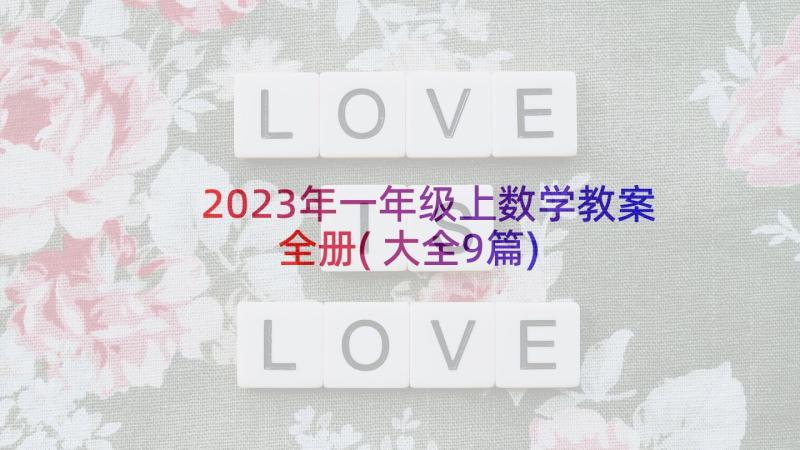 2023年一年级上数学教案全册(大全9篇)