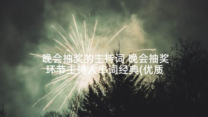 晚会抽奖的主持词 晚会抽奖环节主持人串词经典(优质5篇)