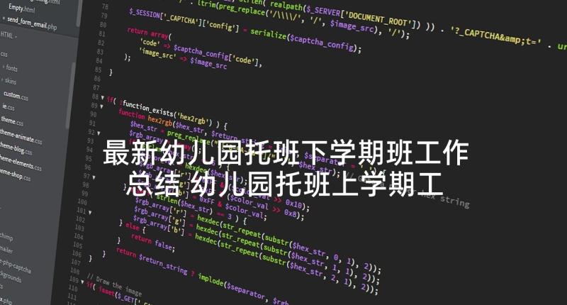 最新幼儿园托班下学期班工作总结 幼儿园托班上学期工作总结(模板5篇)