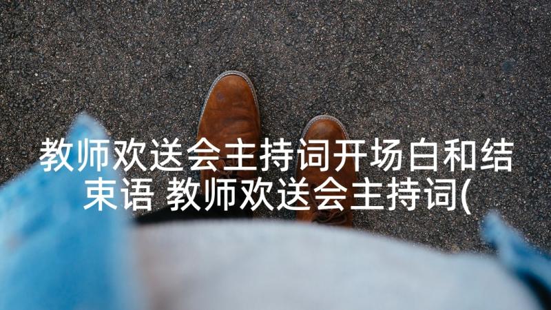 教师欢送会主持词开场白和结束语 教师欢送会主持词(优秀5篇)