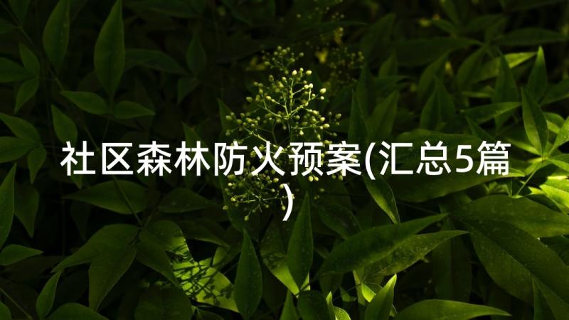 社区森林防火预案(汇总5篇)