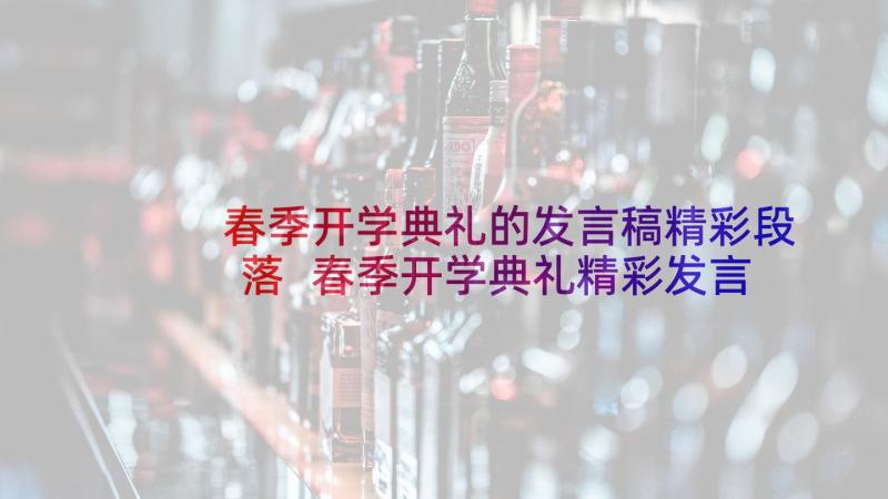 春季开学典礼的发言稿精彩段落 春季开学典礼精彩发言稿(优质5篇)