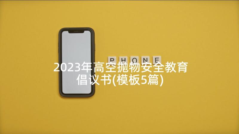 2023年高空抛物安全教育倡议书(模板5篇)