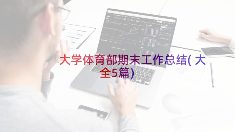 大学体育部期末工作总结(大全5篇)