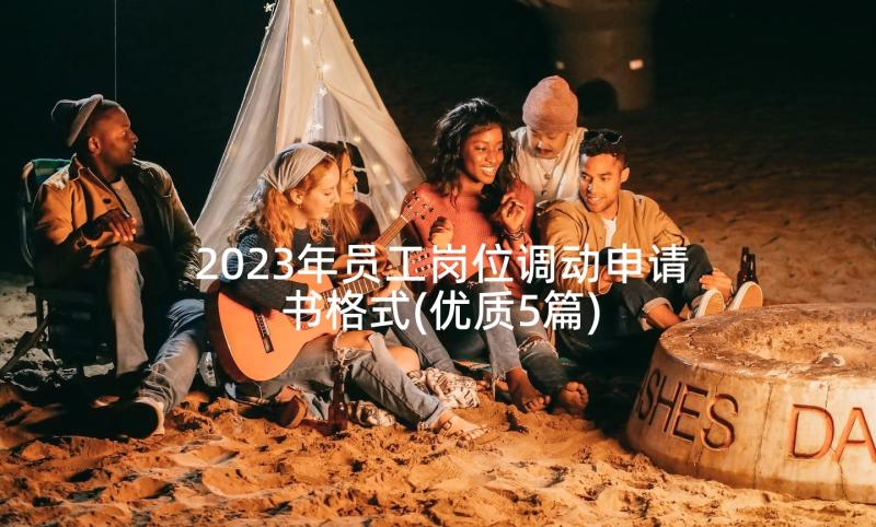 2023年员工岗位调动申请书格式(优质5篇)