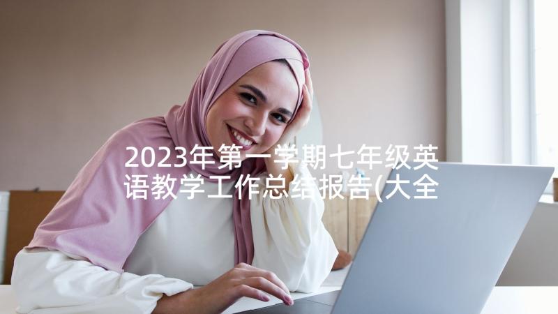 2023年第一学期七年级英语教学工作总结报告(大全8篇)