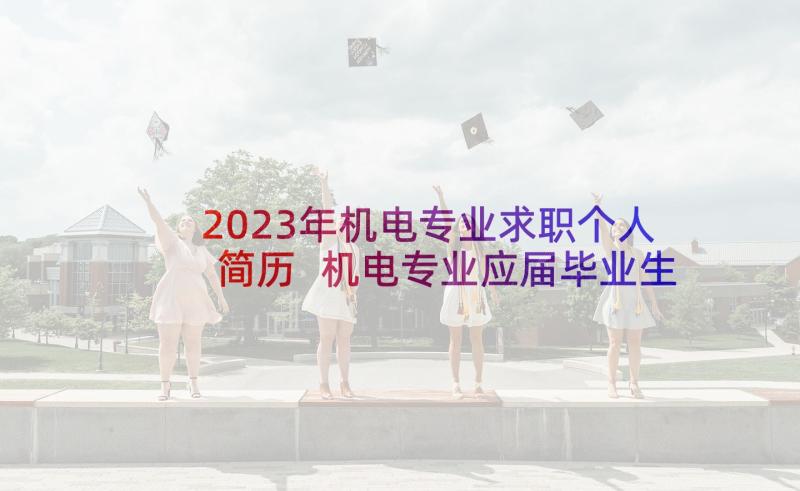 2023年机电专业求职个人简历 机电专业应届毕业生个人求职简历(大全10篇)