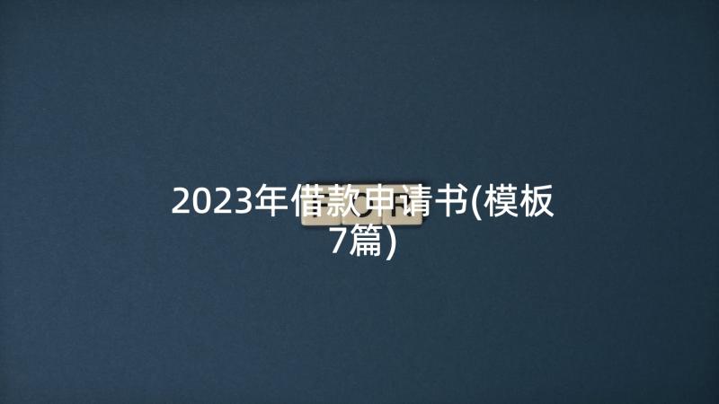 2023年借款申请书(模板7篇)