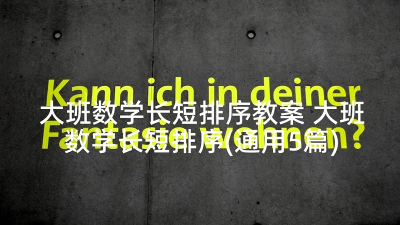 大班数学长短排序教案 大班数学长短排序(通用5篇)