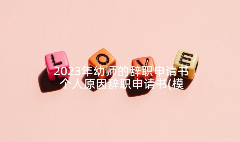 2023年幼师的辞职申请书 个人原因辞职申请书(模板5篇)