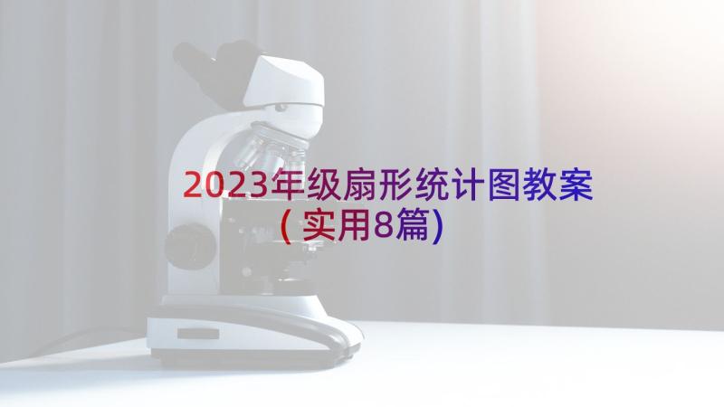 2023年级扇形统计图教案(实用8篇)