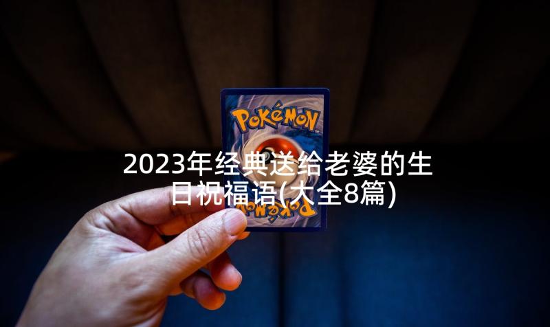 2023年经典送给老婆的生日祝福语(大全8篇)