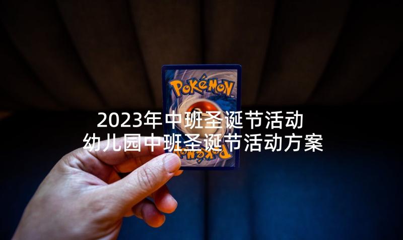 2023年中班圣诞节活动 幼儿园中班圣诞节活动方案(大全8篇)