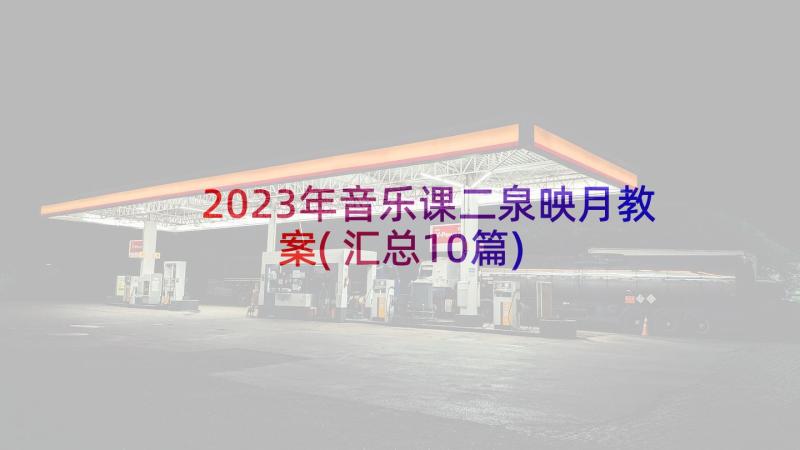 2023年音乐课二泉映月教案(汇总10篇)