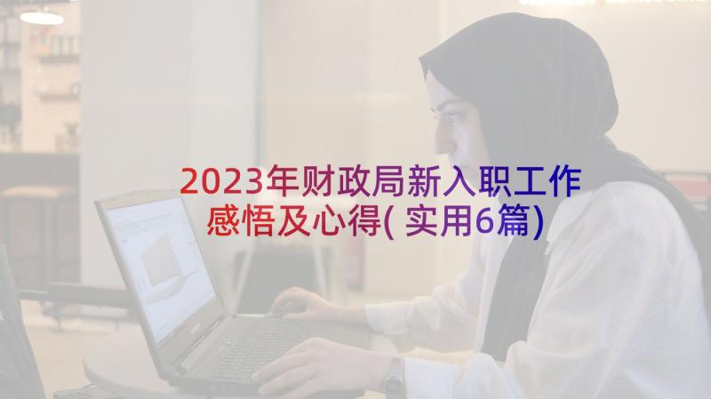 2023年财政局新入职工作感悟及心得(实用6篇)