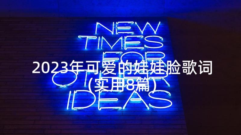 2023年可爱的娃娃脸歌词(实用8篇)