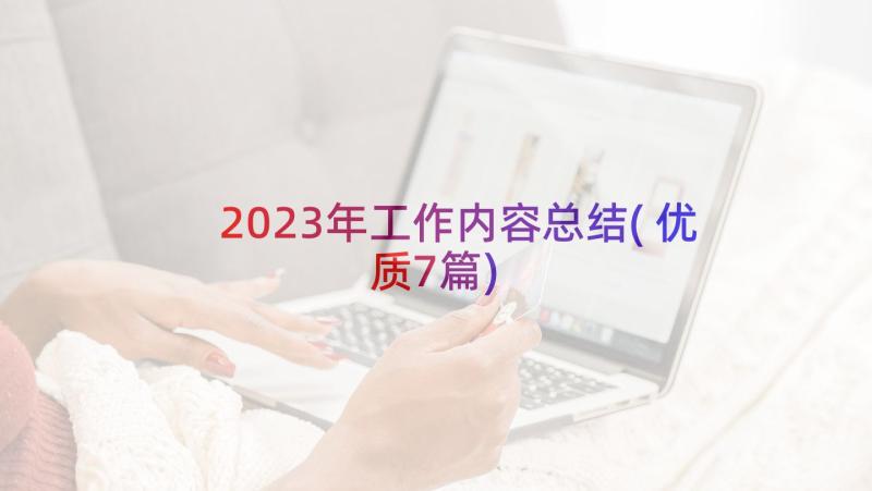 2023年工作内容总结(优质7篇)